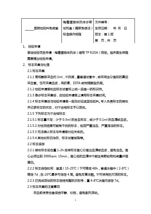 梅毒螺旋体抗体诊断试剂盒(酶联免疫法)标准操作规程