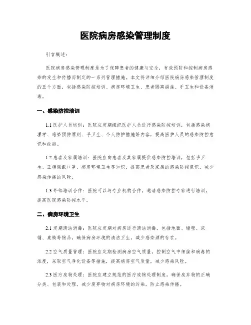 医院病房感染管理制度