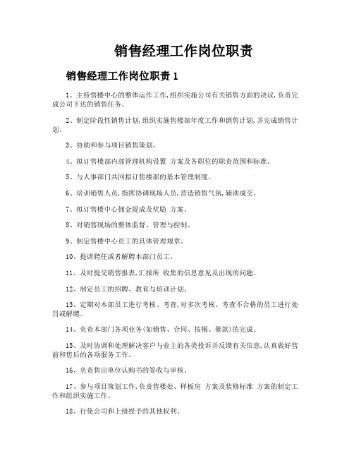 销售经理工作岗位职责
