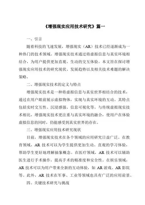 《2024年增强现实应用技术研究》范文