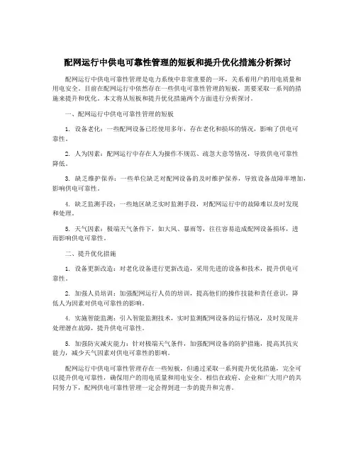 配网运行中供电可靠性管理的短板和提升优化措施分析探讨