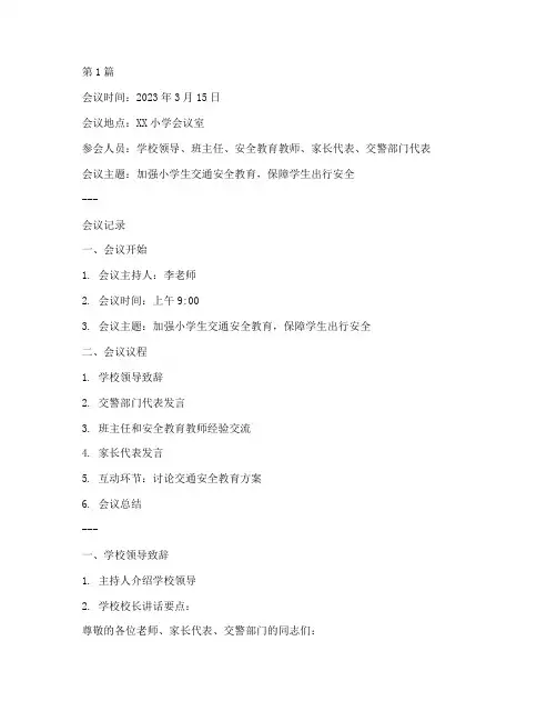 小学生交通安全教育会议记录(3篇)