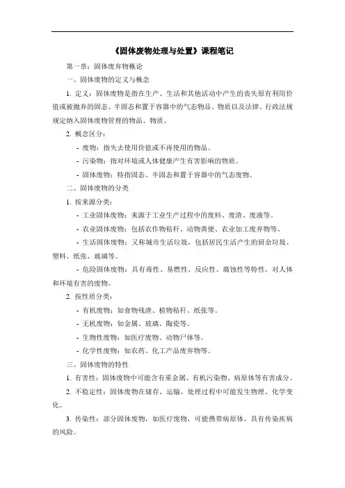 《固体废物处理与处置》课程笔记