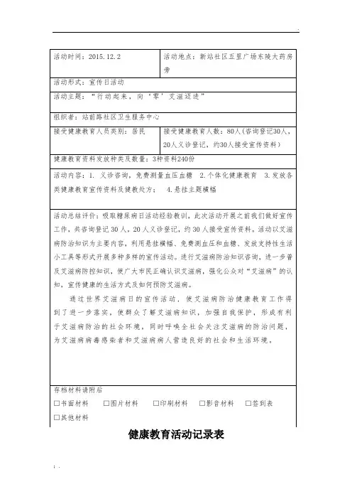 艾滋病宣传日健康教育活动记录表