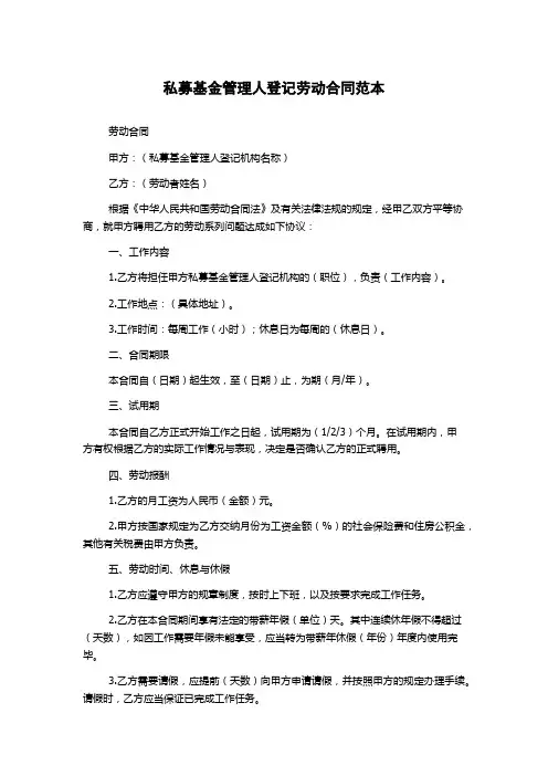 私募基金管理人登记劳动合同范本