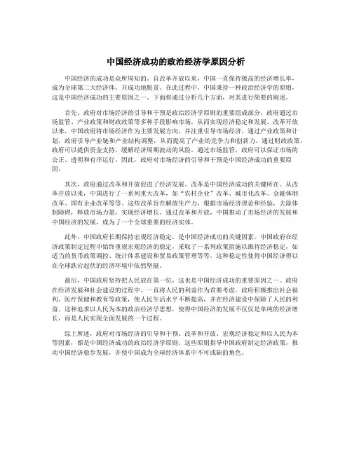 中国经济成功的政治经济学原因分析