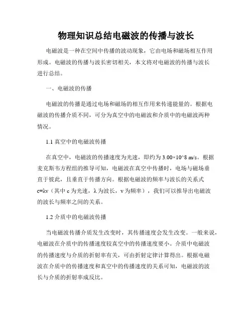 物理知识总结电磁波的传播与波长