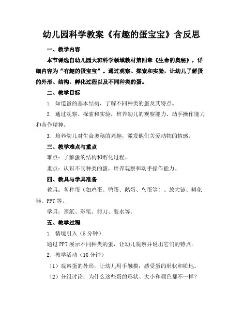 幼儿园科学教案《有趣的蛋宝宝》含反思