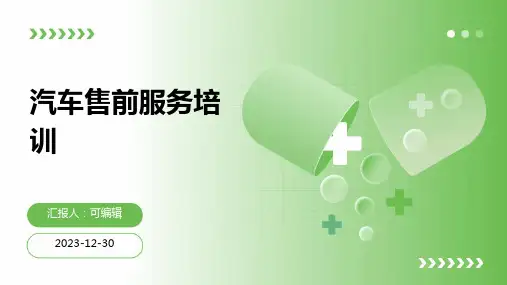 汽车售前服务培训