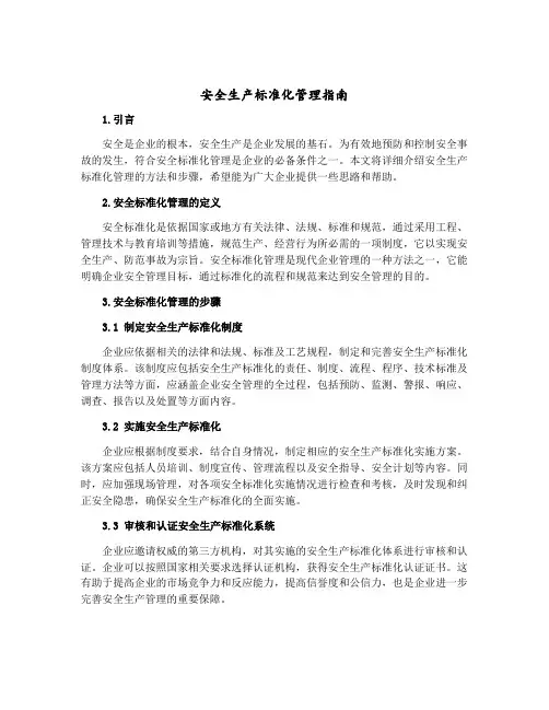 安全生产标准化管理指南