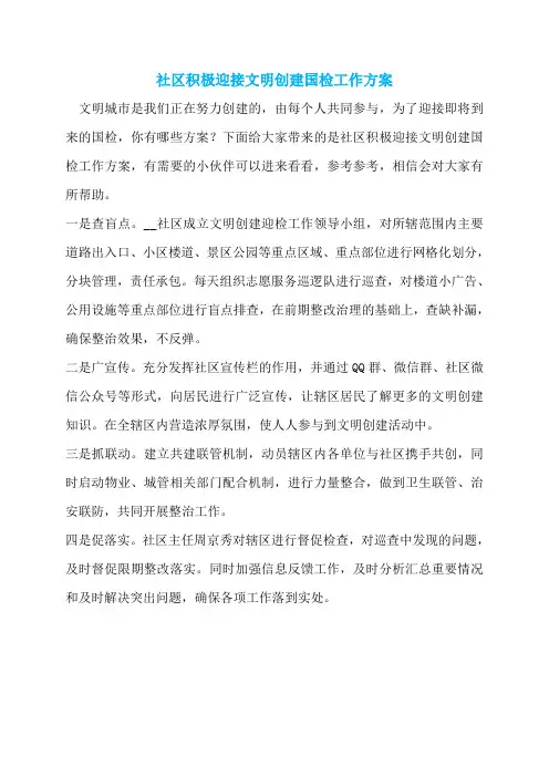 社区积极迎接文明创建国检工作方案