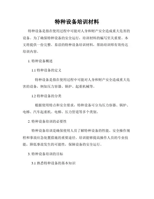 特种设备培训材料
