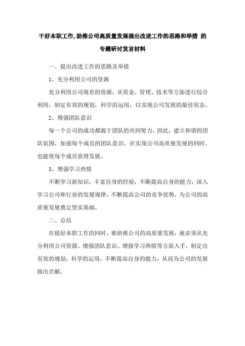 干好本职工作,助推公司高质量发展提出改进工作的思路和举措 的专题研讨发言材料
