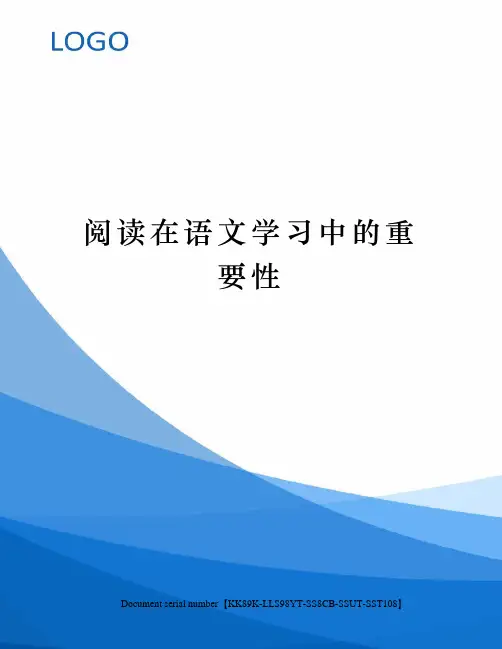 阅读在语文学习中的重要性
