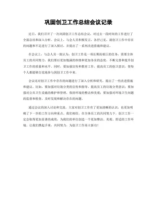 巩固创卫工作总结会议记录