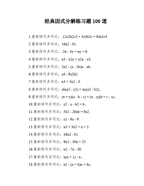 经典因式分解练习题100道