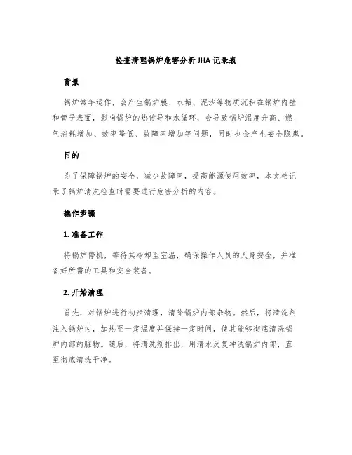 检查清理锅炉危害分析JHA记录表