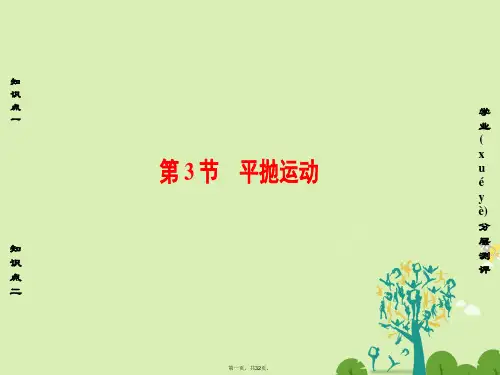 高中物理第3章抛体运动第3节平抛运动课件鲁科版必修2