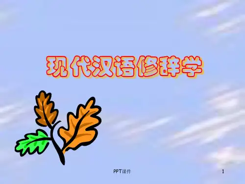 修辞学  ppt课件
