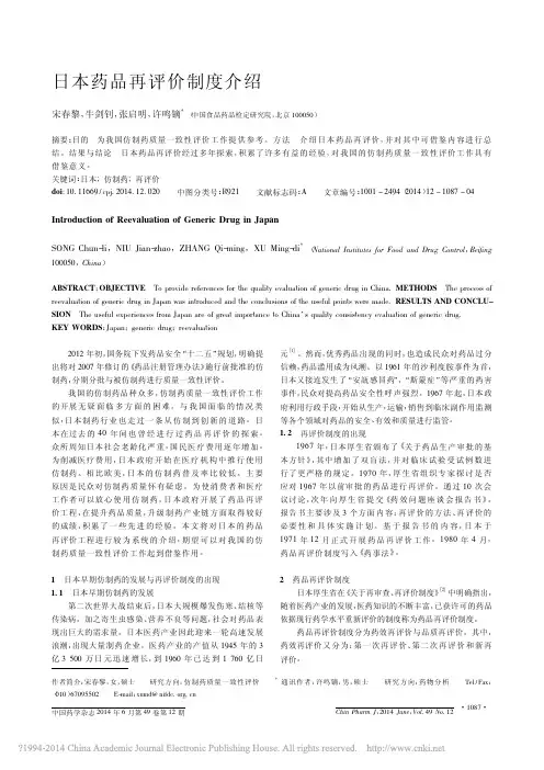 日本药品再评价制度介绍_宋春黎