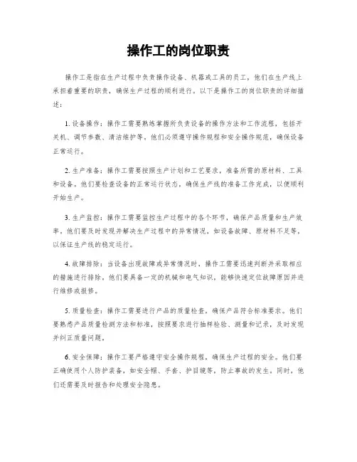 操作工的岗位职责