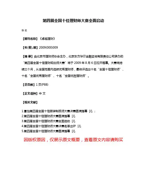 第四届全国十佳理财师大赛全面启动
