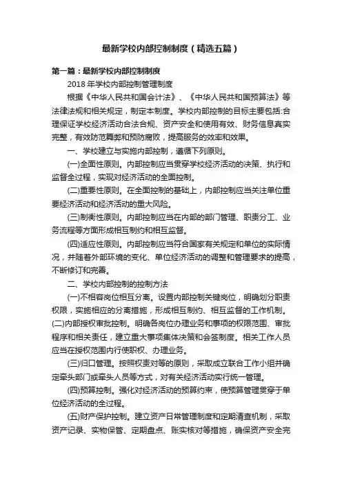 最新学校内部控制制度（精选五篇）