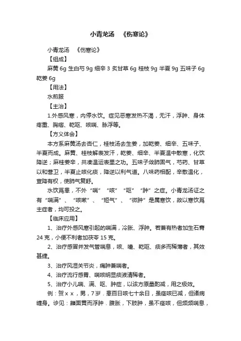 小青龙汤　《伤寒论》