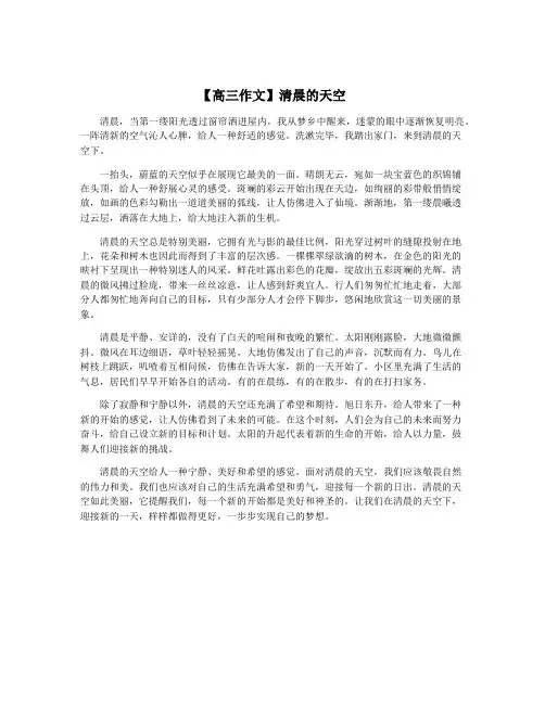 【高三作文】清晨的天空