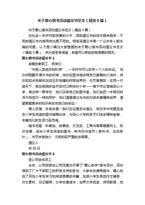 关于爱心捐书活动倡议书范文（精选5篇）
