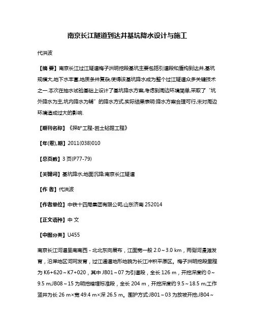 南京长江隧道到达井基坑降水设计与施工
