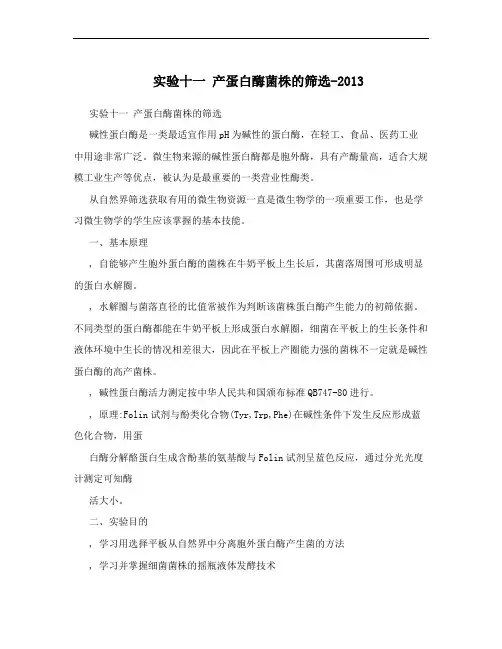 实验十一 产蛋白酶菌株的筛选-2013