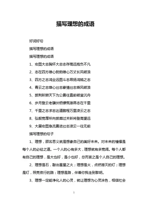 描写理想的成语