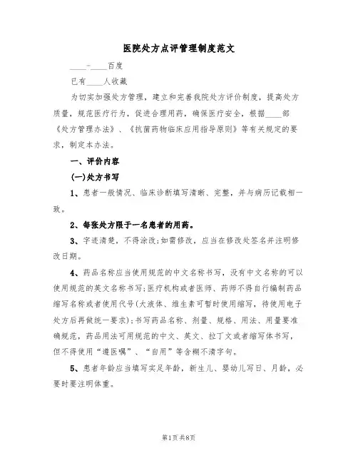 医院处方点评管理制度范文（2篇）