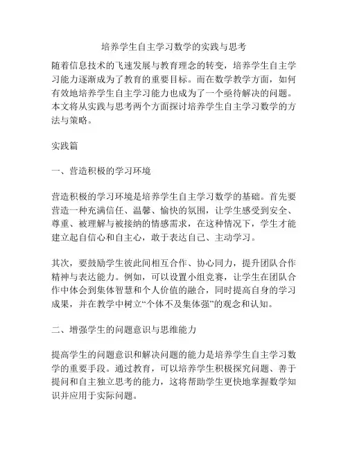 培养学生自主学习数学的实践与思考