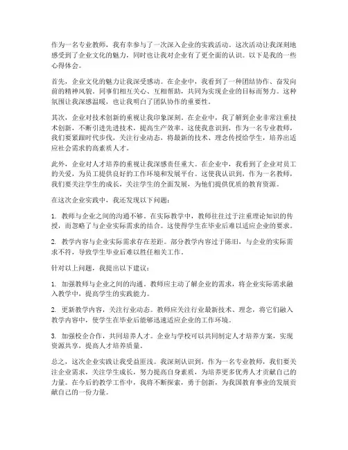 专业教师下企业心得体会