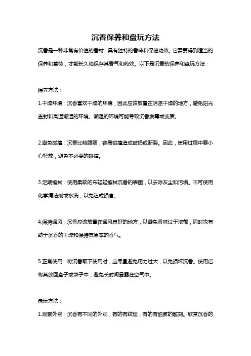 沉香保养和盘玩方法