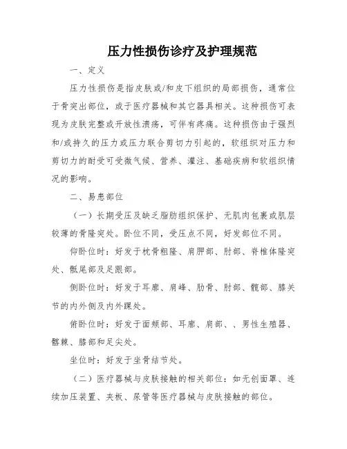 压力性损伤诊疗及护理规范