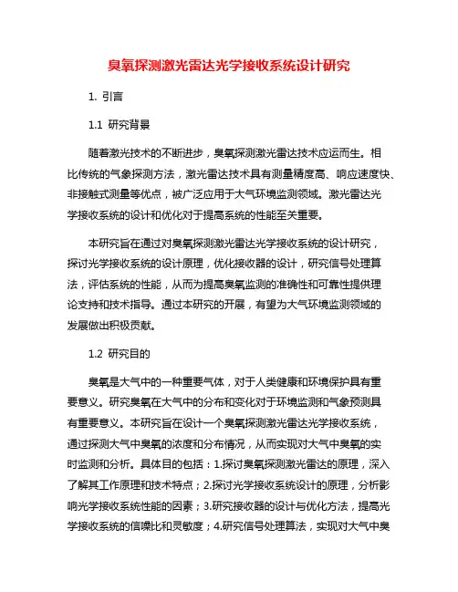 臭氧探测激光雷达光学接收系统设计研究