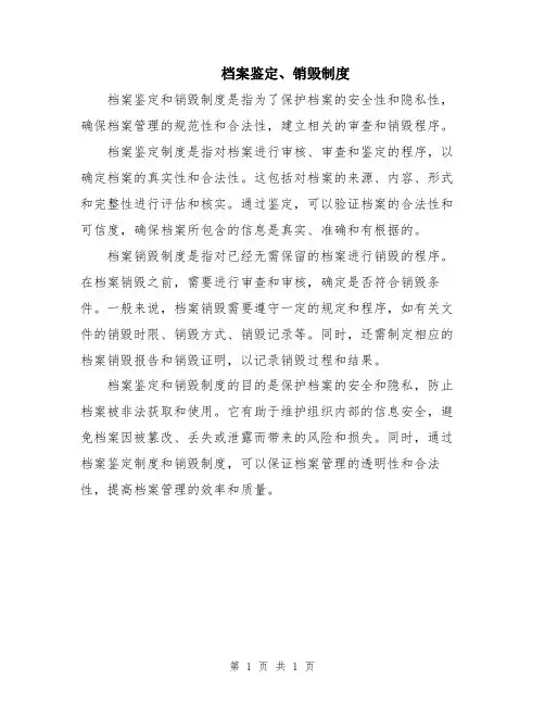 档案鉴定、销毁制度