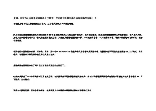 原创目前为止全球最完美解决3D上下、左右格式外挂字幕及内嵌字幕的方案