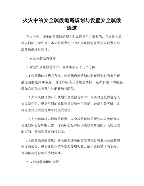 火灾中的安全疏散道路规划与设置安全疏散通道