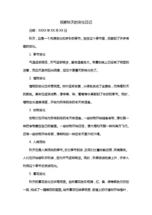 观察秋天的变化日记