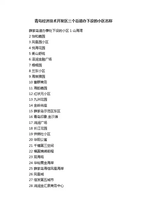 青岛经济技术开发区三个街道办下设的小区名称