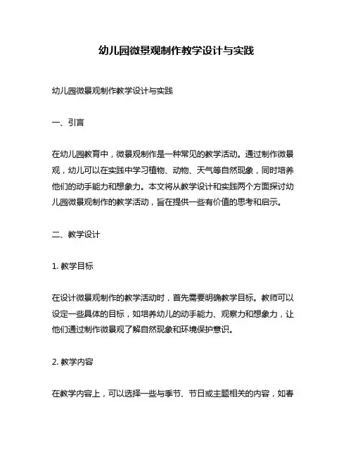 幼儿园微景观制作教学设计与实践
