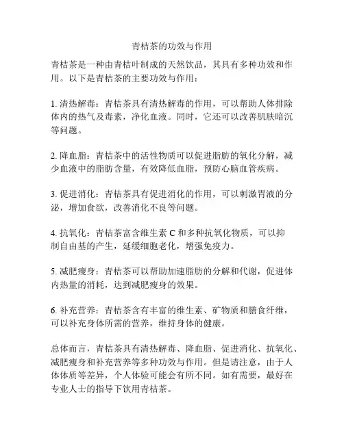 青桔茶的功效与作用