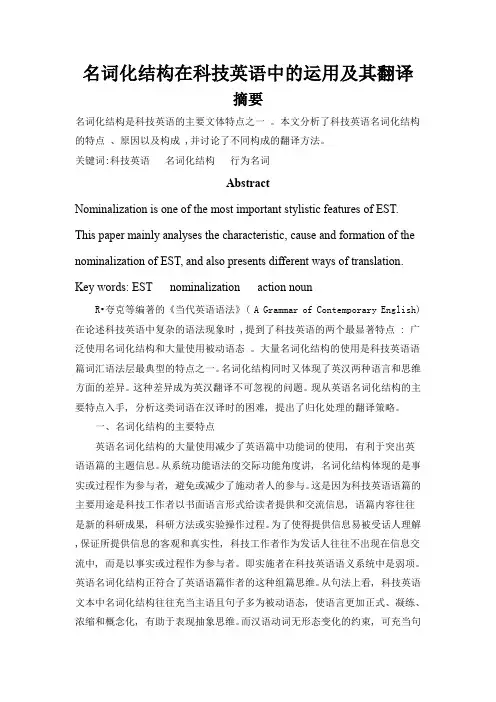 名词化结构在科技英语中的运用及其翻译