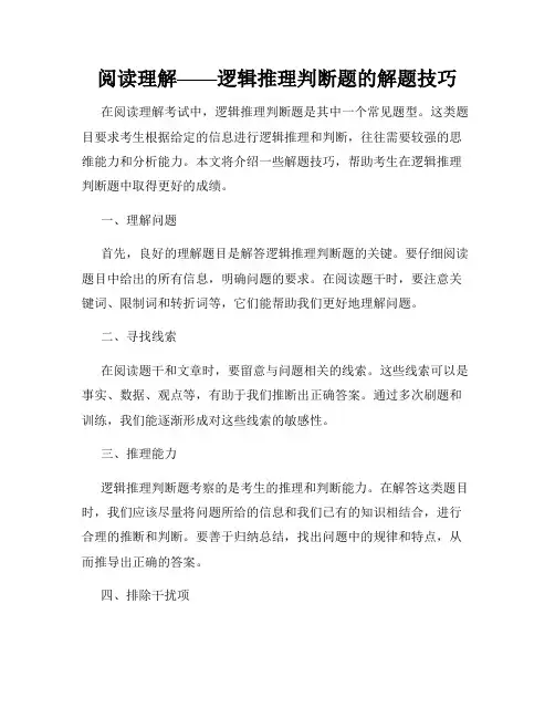 阅读理解——逻辑推理判断题的解题技巧