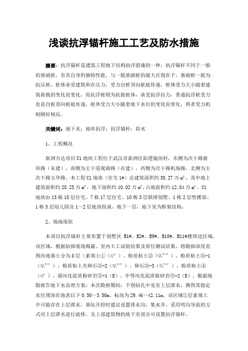 浅谈抗浮锚杆施工工艺及防水措施