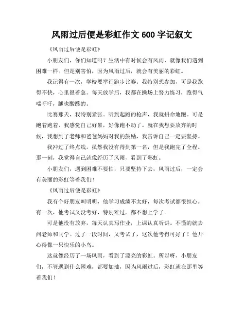 风雨过后便是彩虹作文600字记叙文
